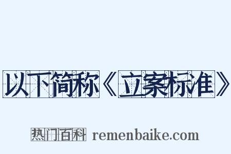 以下简称《立案标准》是什么意思的图片